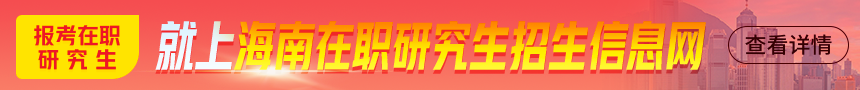 海南在职研究生招生信息网