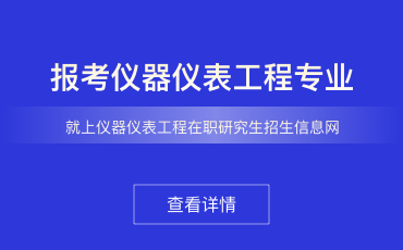 仪器仪表工程在职研究生